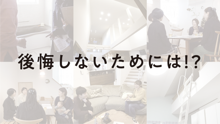 マイホームを後悔しないためには 先輩達から学ぶ 失敗 に関する5つのポイント もしも家を建てたなら もし家